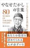いくつになっても夢を追い続ける やなせたかしの言葉