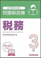 税務３級 銀行業務検定試験 ２０１０年１０月・２０１１年３/経済法令研究会/経済法令研究会（単行本） 税務2級 問題解説集 2025年3月受験用｜経済法令研究会
