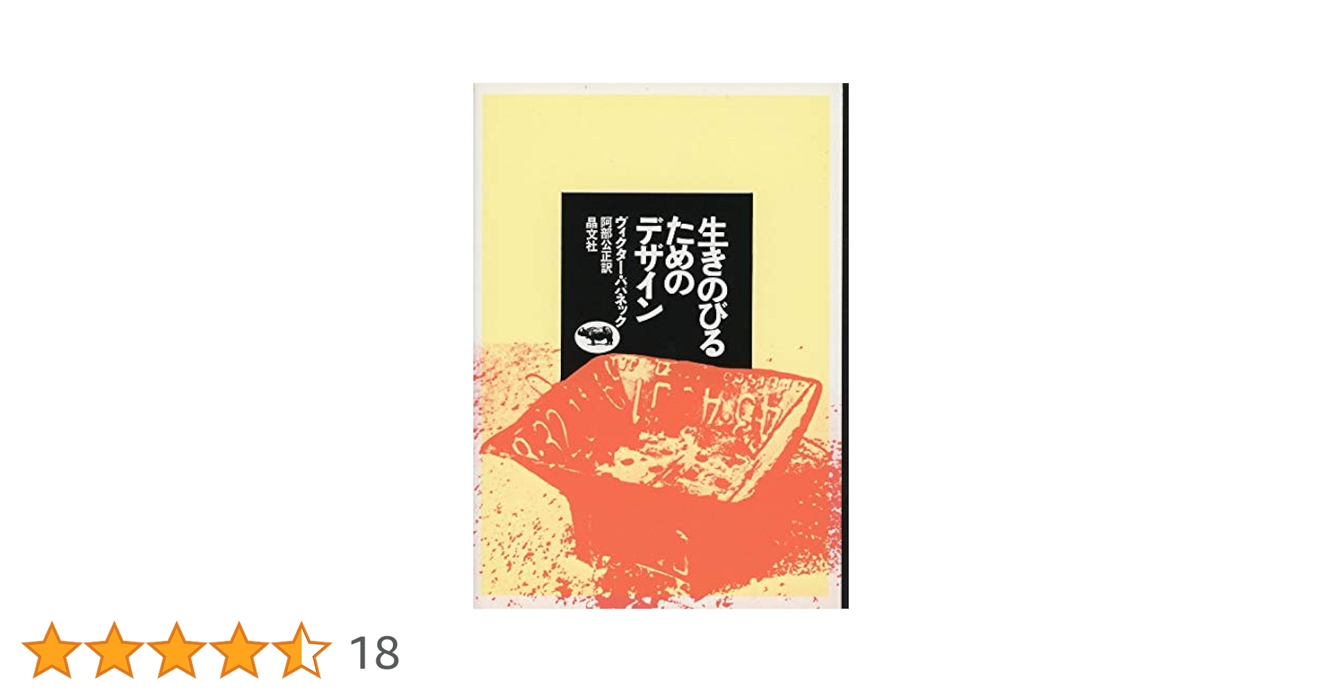 生きのびるためのデザイン 生きのびるためのデザイン (1974年) | ヴィクター・パパネック