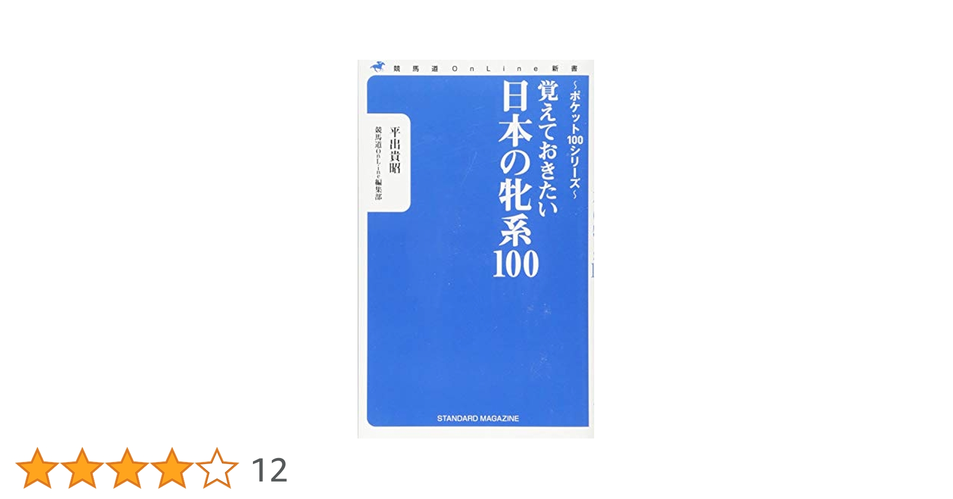 【中古】 競馬兄弟伝 日本の競馬史に残る２４組の名血たち/日経ラジオ社/遠藤登 妻夫木聡、10月期日曜劇場で主演 「ザ・ロイヤルファミリー」で
