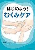 はじめよう!むくみケア