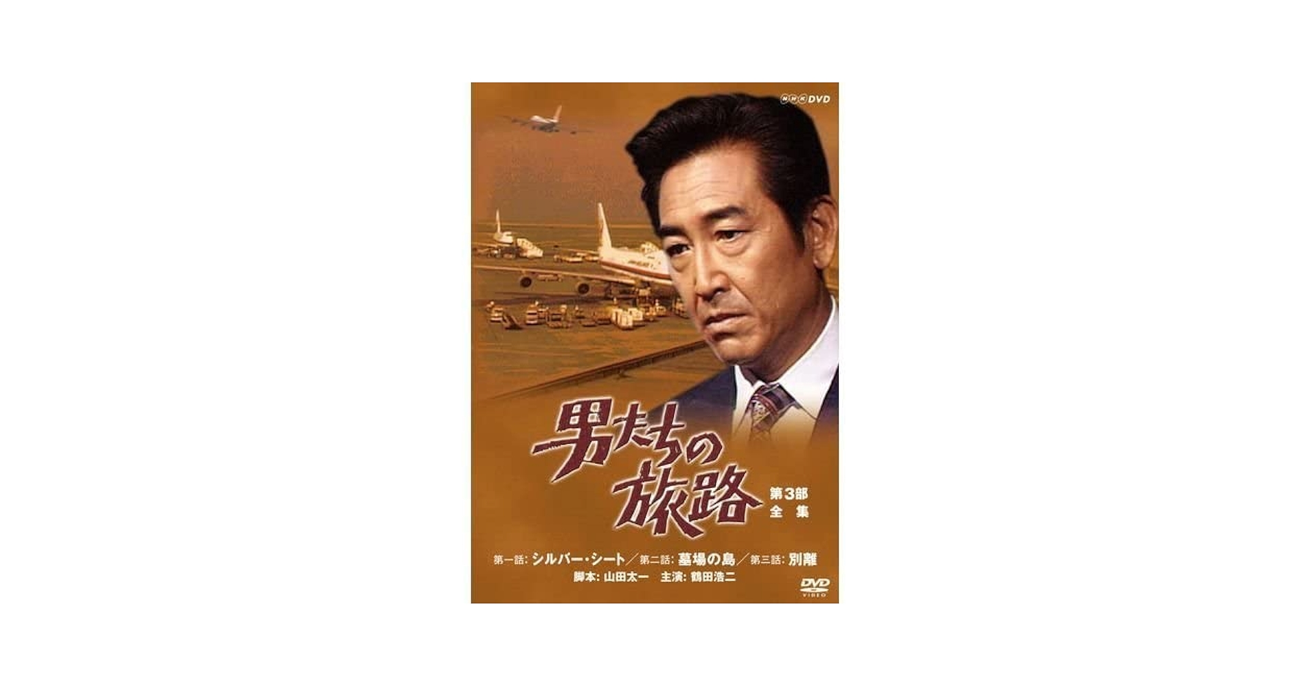 鶴田浩二主演 男たちの旅路 第3部 DVD-BOX 全2枚 Amazon.co.jp: 鶴田浩二主演 男たちの旅路 第3部 DVD BOX 全2枚
