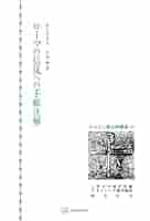 ヒデ様　ローマの信徒への手紙　上下巻　二冊セット フィリピの信徒への手紙 2:12-18 だから、わたしの愛する人たち