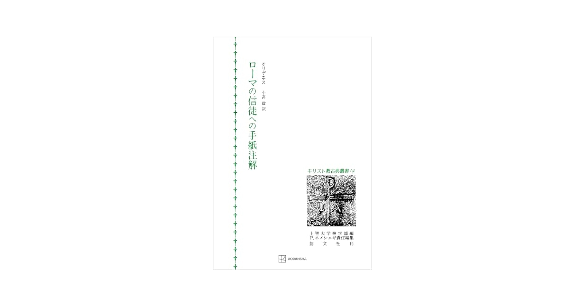 キリスト教古典叢書14：ローマの信徒への手紙注解 (創文社オン