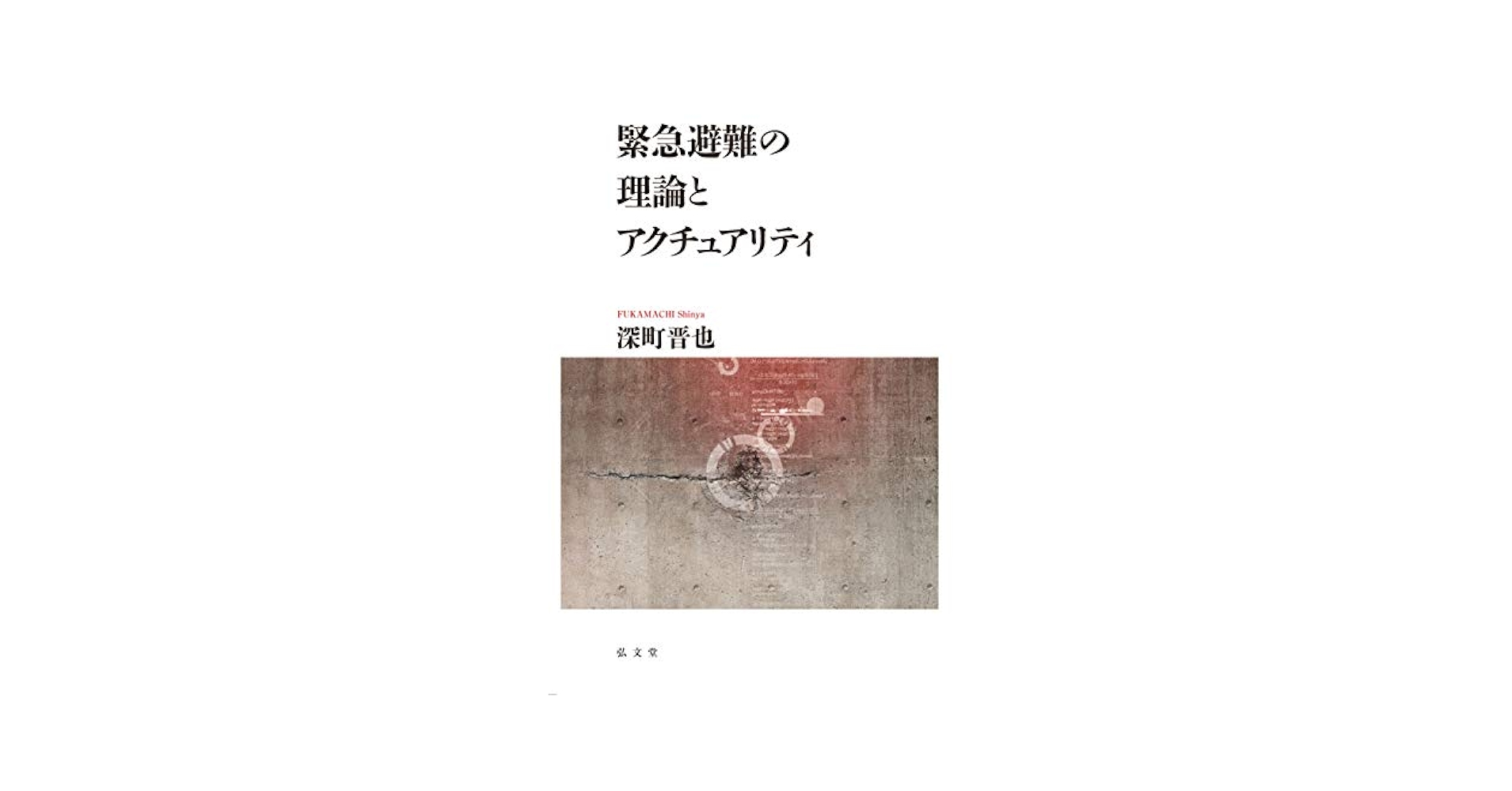 緊急避難の理論とアクチュアリティ 緊急避難の理論とアクチュアリティ | 深町 晋也 |本 | 通販 | Amazon