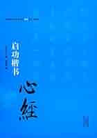 啓功楷書 中国歴代書法名家写心経放大本系列 中国語書道/启功
