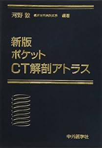 本の新版 ポケットCT解剖アトラスの表紙