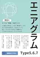エニアグラム進化論 エニアグラム進化論 - メルカリ