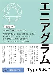 Amazon.co.jp: エニアグラム type891: すべては、関西の現場で