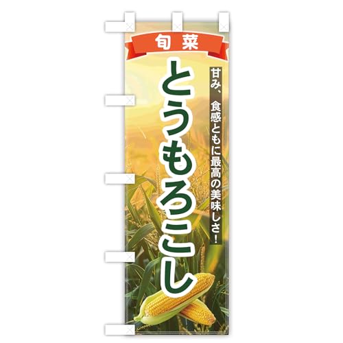 とうもろこしのぼり旗 両面印刷 三巻縫製ダブルステッチ(600×1800)