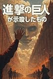 進撃の巨人が示唆したもの