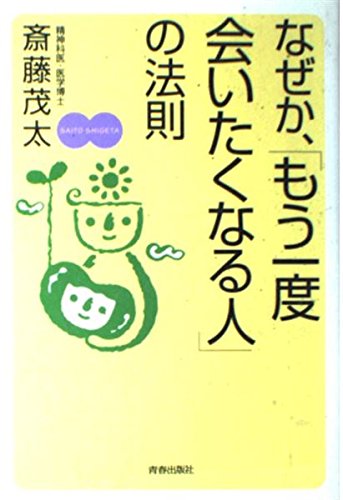 なぜか、「もう一度会いたくなる人」の法則の詳細を見る