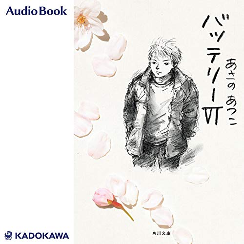 無料電子書籍アプリ バッテリーVI バイ