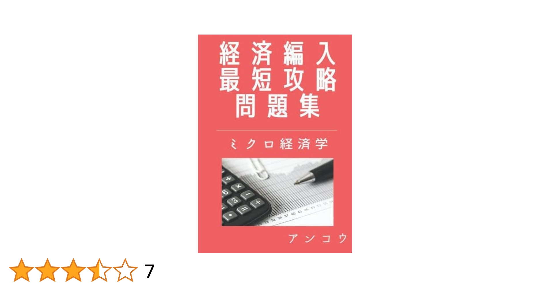 Amazon.co.jp: 経済編入最短攻略問題集 ミクロ経済学編 カラー版