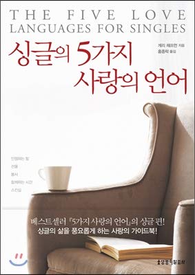 Five love languages of singles (Korean Edition) [Korean] 890416494X Book Cover