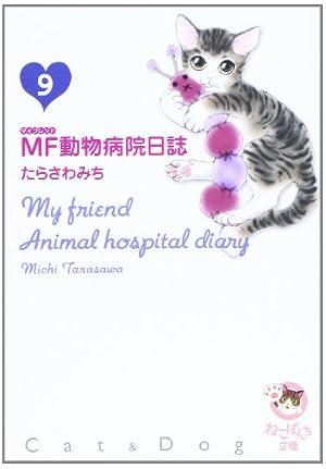 Amazon.co.jp: MF動物病院日誌 1 (少年画報社文庫 ねこぱんち文庫