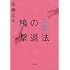 佐藤正午「鳩の撃退法 上(小学館文庫)」
