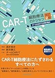 CAR-T細胞療法のトリセツ　改訂2版　チームCAR-Tでの取り組み 細胞療法運用学入門