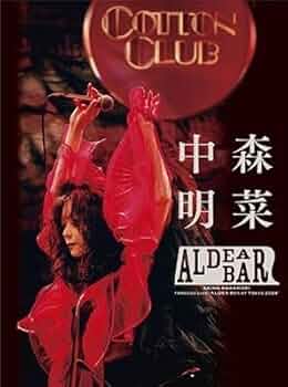 1 DVD 中森明菜 FANCLUB LIVE ALDEA BAR 2024 中森明菜歌迷會專屬Live Blu-ray/DVD《FANCLUB LIVE「ALDEA Bar