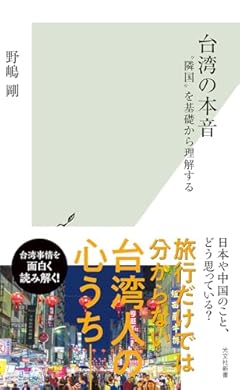 台湾の本音 (光文社新書 1287)