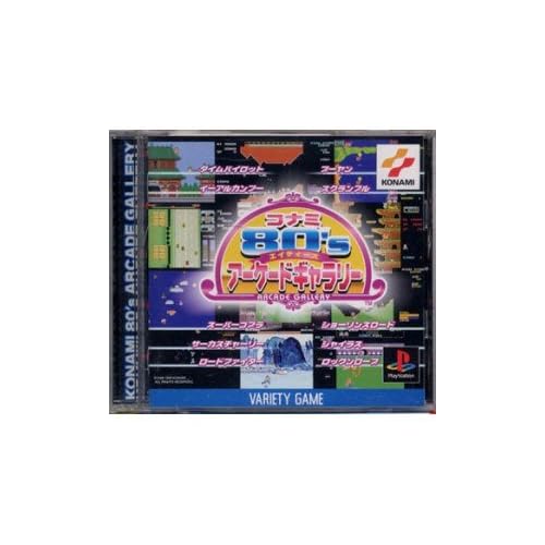コナミ80’sアーケードギャラリー