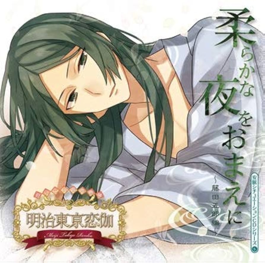 連動購入応募特典CD　めいこい音声劇場 明治東亰恋伽 カフェフジタへようこそ Amazon.co.jp: 明治東京恋伽：めいこい音声劇場 安眠