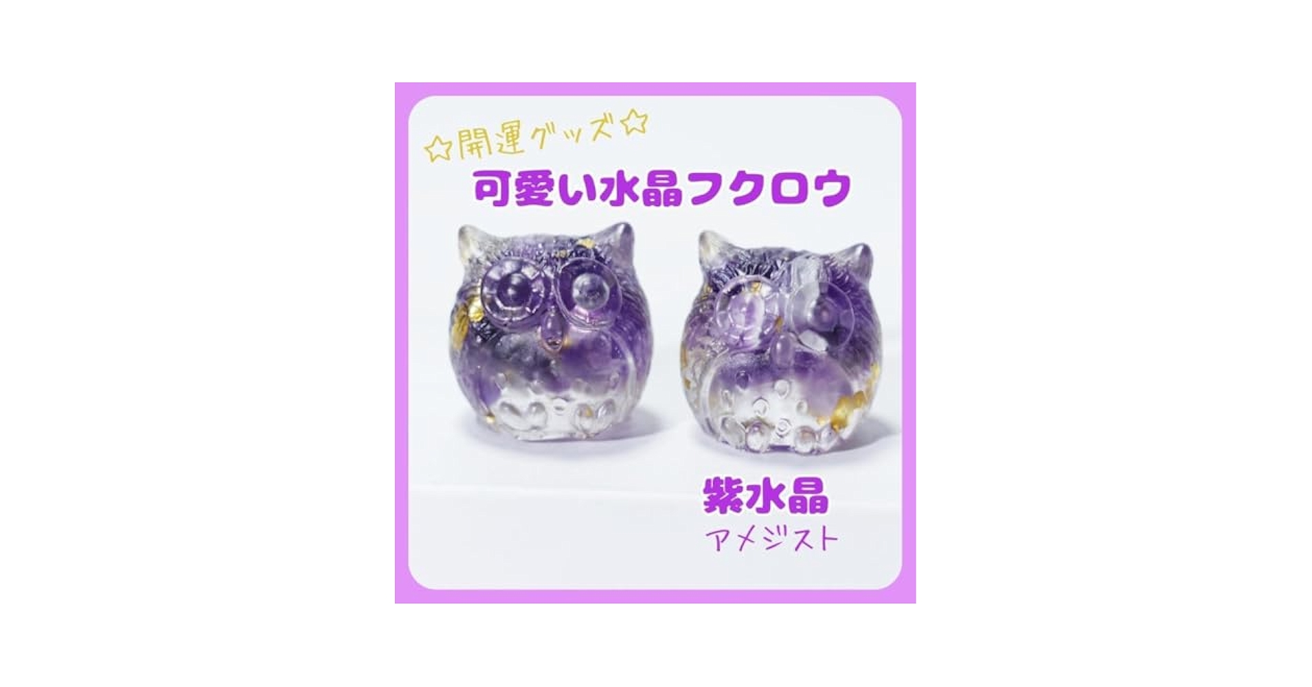 フクロウ 天然石 アメジスト×金箔 置物 パワーストーン 風水