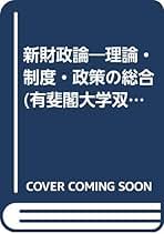 準公共財の財政論/多賀出版/大川政三（ペーパーバック） 準公共財の財政論/多賀出版/大川政三（ペーパーバック）