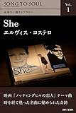 SONG TO SOULライブラリー1 Ｓｈｅ/エルヴィス・コステロ[電子書籍版]