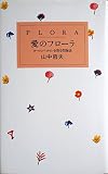 愛のフローラ ヨーロッパロマンを彩る花物語 (アテナ選書 2)