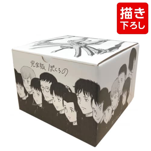 完全版 ぼくらの コミックセット 鬼頭莫宏先生描き下ろし全巻収納BOX付