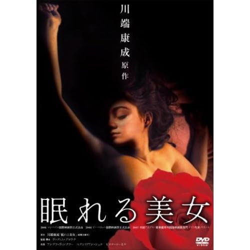 眠れる美女（2006年）