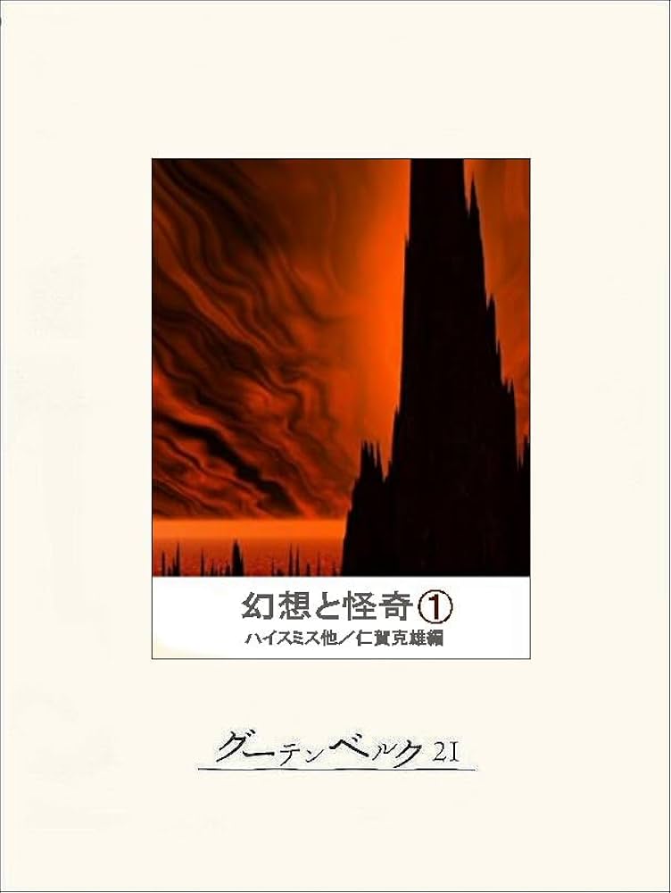 Amazon.co.jp: 幻想と怪奇① eBook : ハイスミス他, 仁賀克雄: 本
