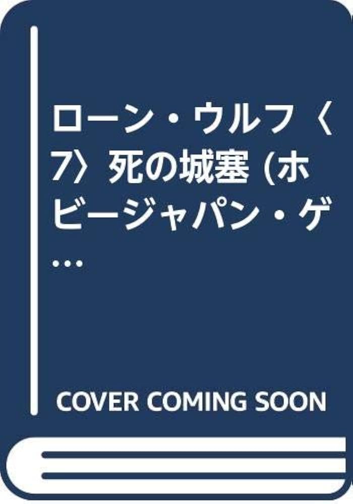 ロ-ン・ウルフ (7) (ホビージャパン・ゲームブックシリーズ ローン