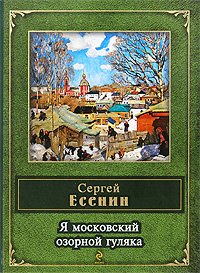 Hardcover Ya moskovskiy ozornoy gulyaka [Russian] Book
