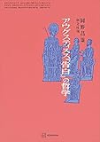 アウグスティヌス『告白』の哲学 (創文社オンデマンド叢書)