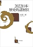 2022日本：歴史的諸層位