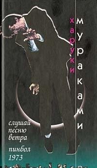 Slushay pesnyu vetra. Pinbol 1973 [Russian] 5040097611 Book Cover