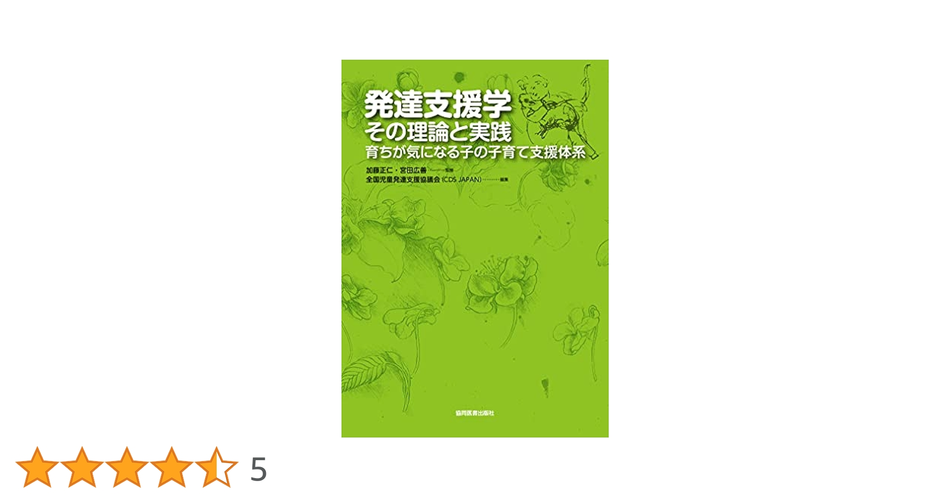 発達支援学：その理論と実践　?育ちが気になる子の子育て支援体系 Amazon.co.jp: 発達支援学：その理論と実践 〜育ちが気になる子