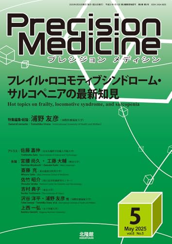 Precision Medicine　2025年5月号　フレイル・ロコモティブシンドローム・サルコペニアの最新知見