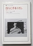 自らに手をくだし: 自死について (叢書・ウニベルシタス)