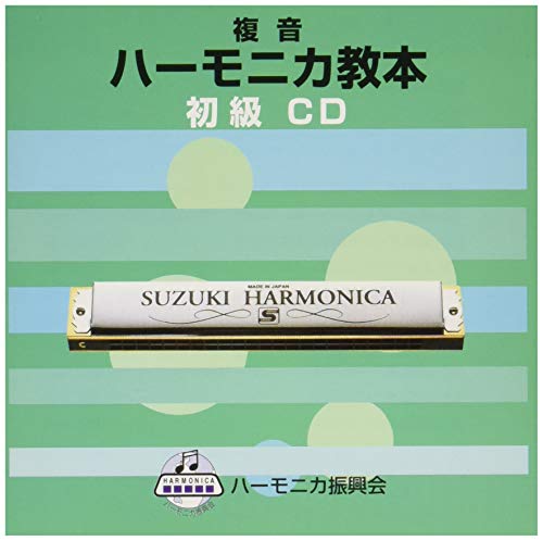 SUZUKI スズキ 教本準拠CD 複音ハーモニカ教本 初級