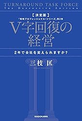Amazon.co.jp: 決定版 V字回復の経営 2年で会社を変えられますか