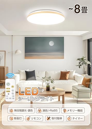 C-J-W LEDシーリングライト 6~8畳 木調目 リモコン付 無段階連続調光調色 昼光色 電球色 30W 3300LM 間接光常夜灯モード メモリ機能 15分/30分/60分スリープタイマー 天井照明器具 和室 和風 リビング 玄関 寝室 キッチン 日本語説明書 PSE認証済み 適格請求書の発行対象 ナチュラル