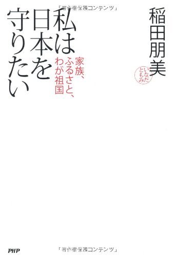 無料電子書籍アプリ 私は日本を守りたい 家族、ふるさと、わが祖国 バイ