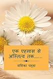  Ek Ehsaas Se Astitva Tak...... / एक एहसास से अस्तित्व तक...... (Hindi Edition)