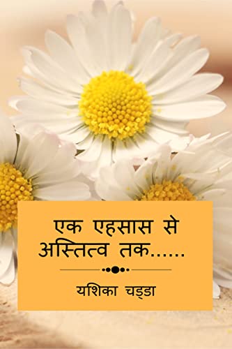  Ek Ehsaas Se Astitva Tak...... / एक एहसास से अस्तित्व तक...... (Hindi Edition)