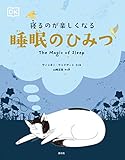 寝るのが楽しくなる　睡眠のひみつ