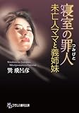 寝室の罪人 未亡人ママと義姉妹 (フランス書院文庫)