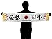 日本代表応援 必勝日本 タオルマフラー フラッグ